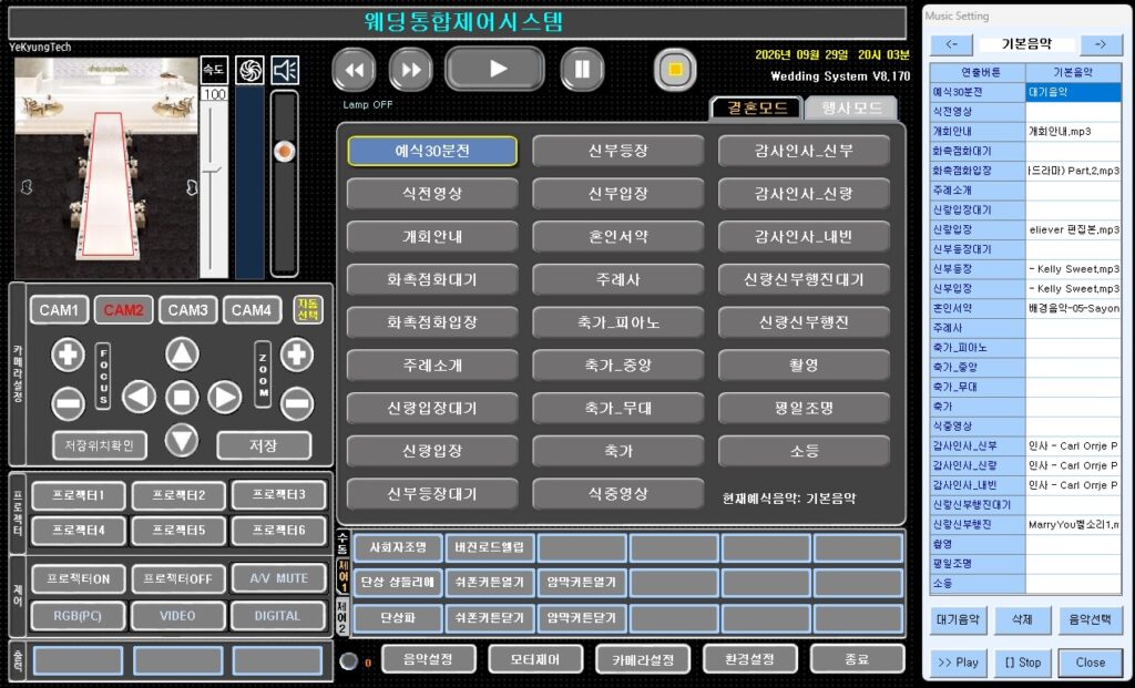 웨딩홀 통합제어 소프트웨어의 운영 화면